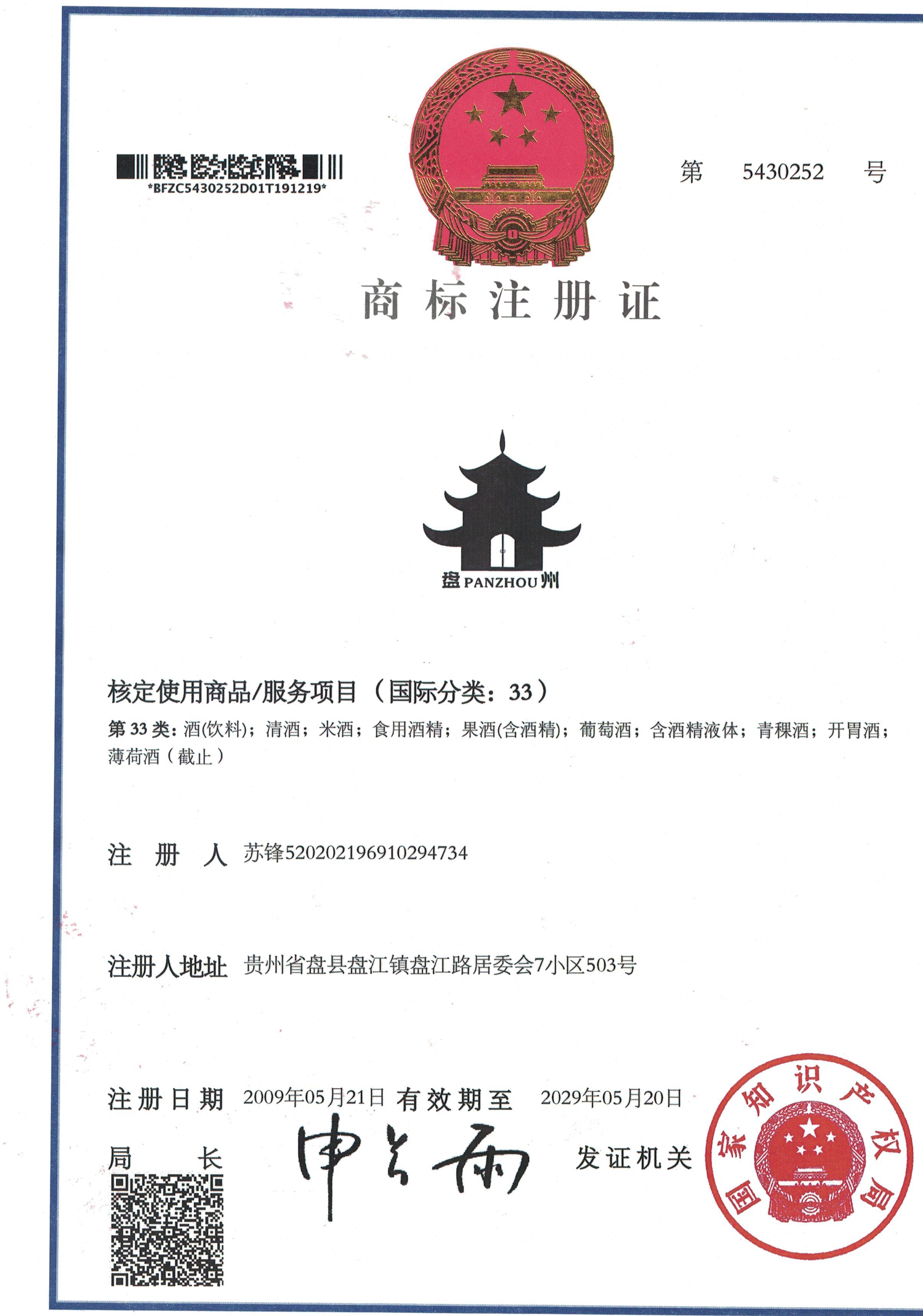 盘州牌商标注册证