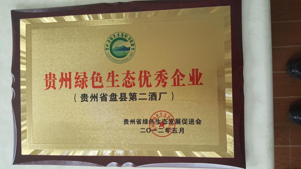 2012年5月被贵州省绿色生态发展委员会授予“贵州绿色生态优秀企业” 2012年5月被贵州省绿色生态发展委员会授予“贵州绿色生态优秀企业”