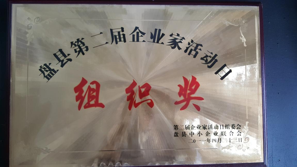 2011年4月获“盘县第二届企业家活动日组织奖” 2011年4月获“盘县第二届企业家活动日组织奖”