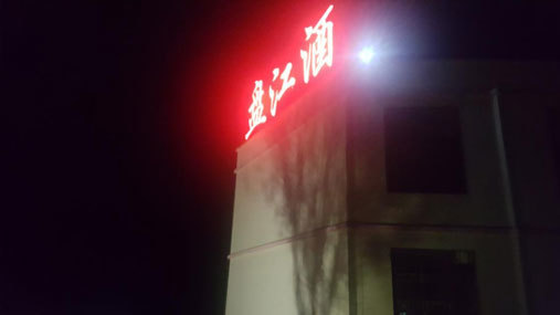 厂区环境