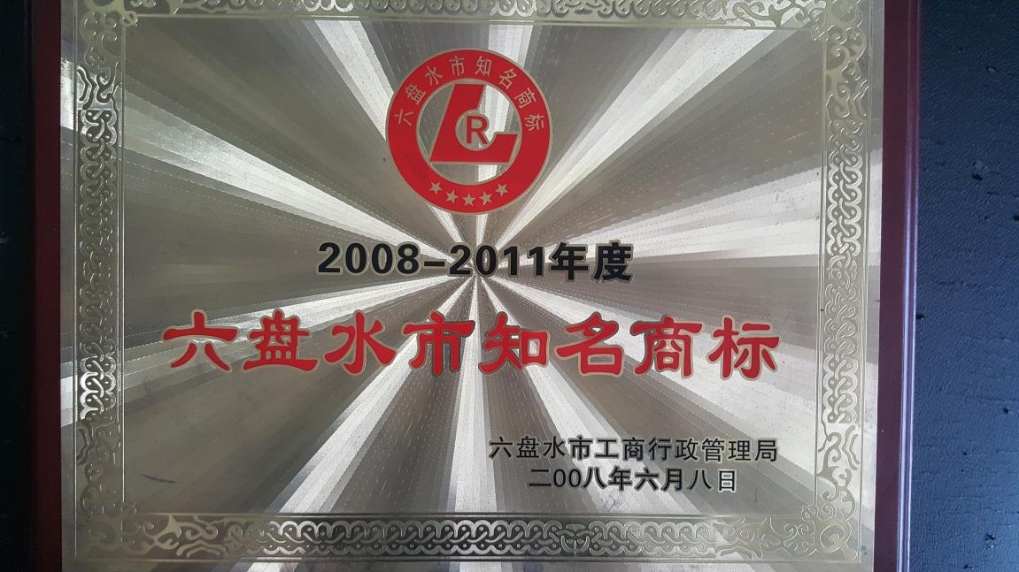2008-2011年度“六盘水市知名商标” 2008-2011年度“六盘水市知名商标”