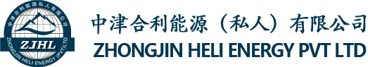 中津合利能源(私人)有限公司