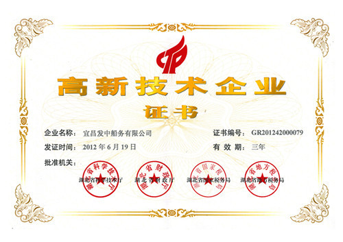 高新技术企业证书