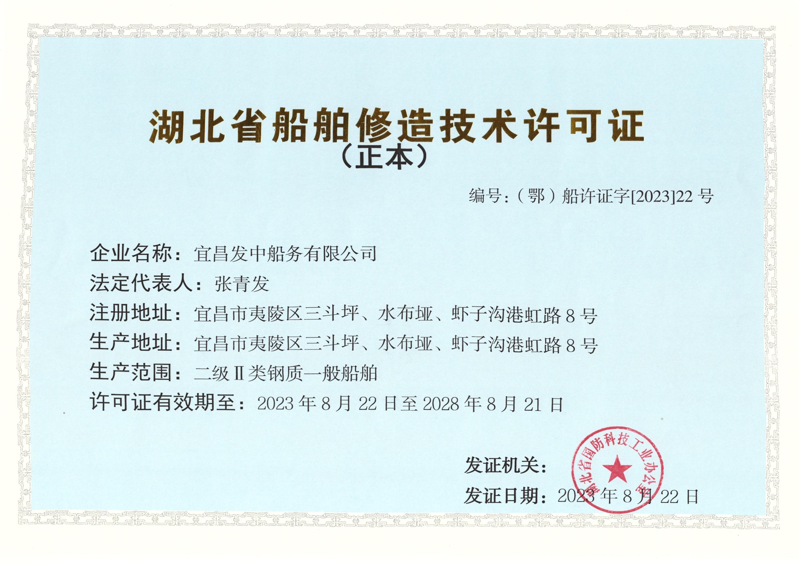 船舶修造厂生产技术条件认可证书
