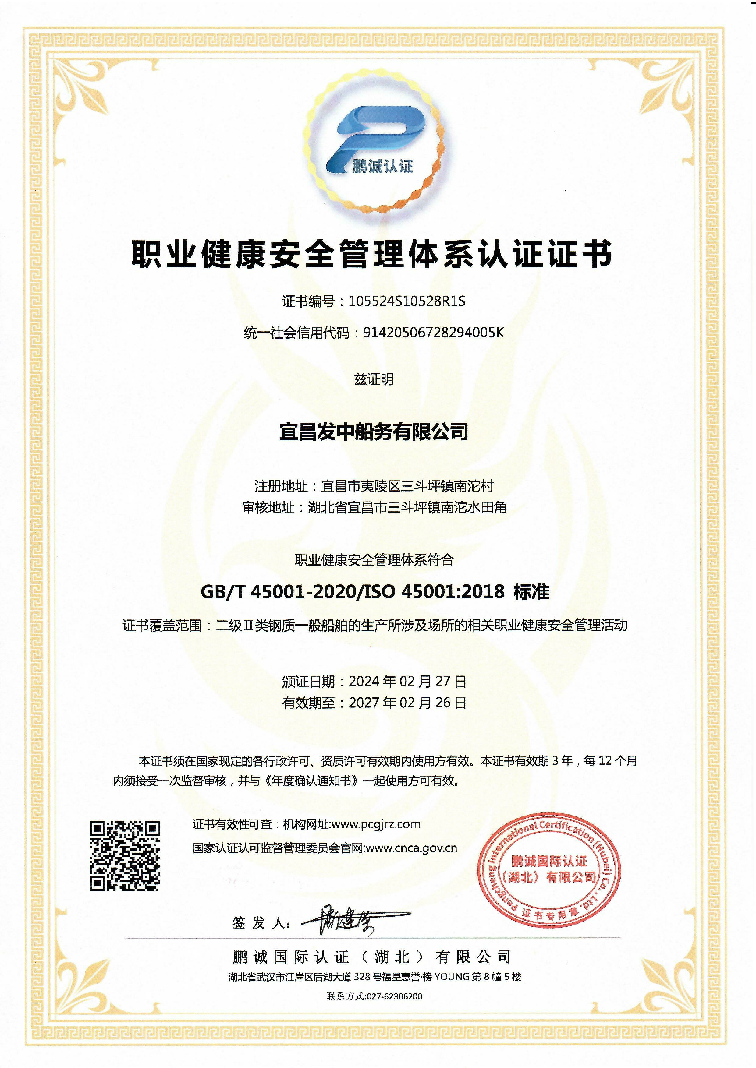 职业健康安全管理体系认证证书