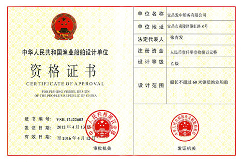 渔业船舶设计资格证书