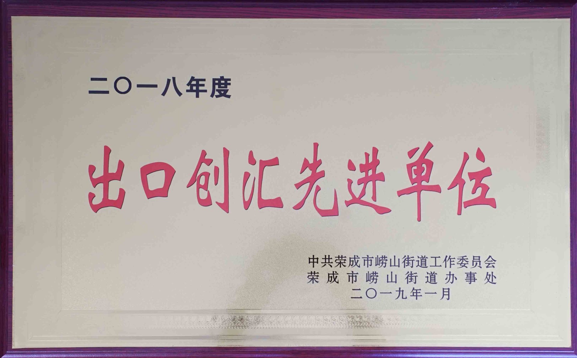 出口创汇先进单位