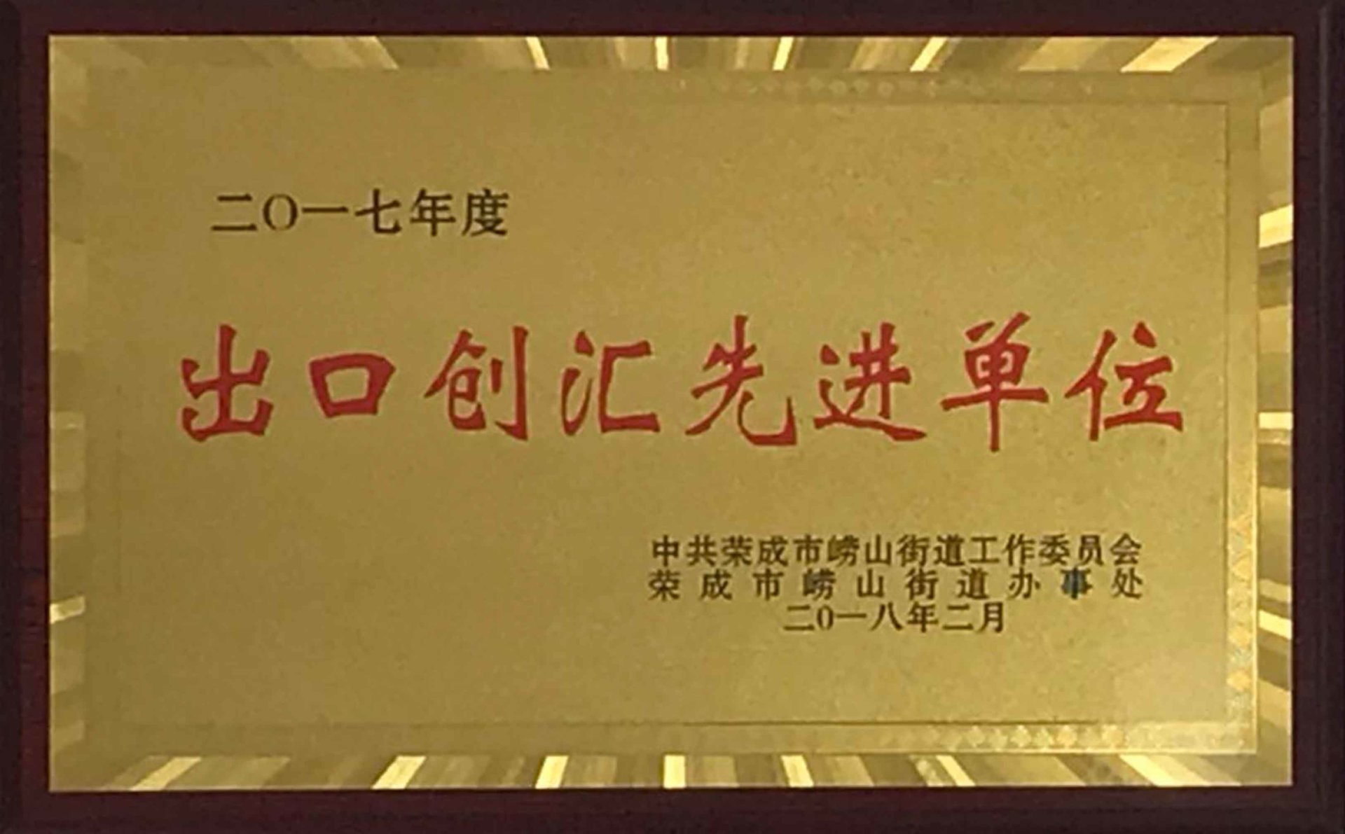 出口创汇先进单位