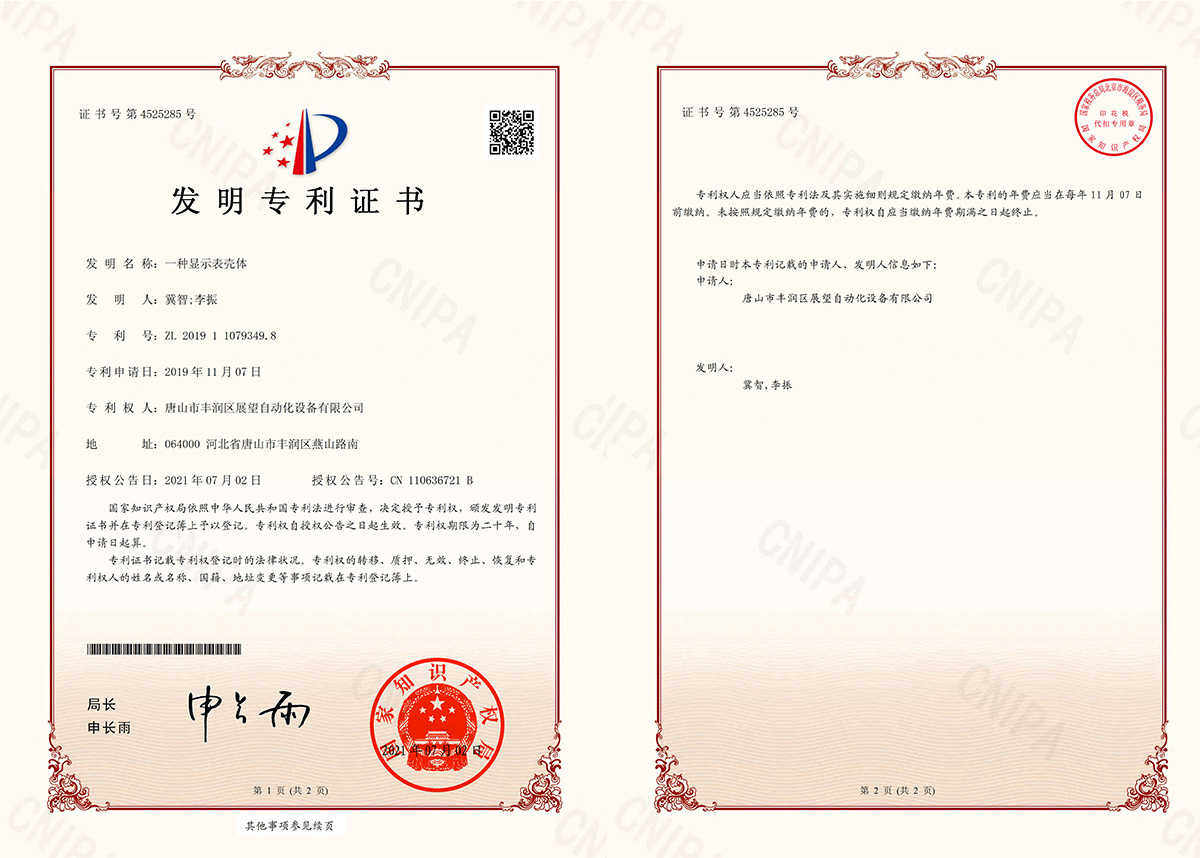 一种显示表壳体-发明专利证书(签章)