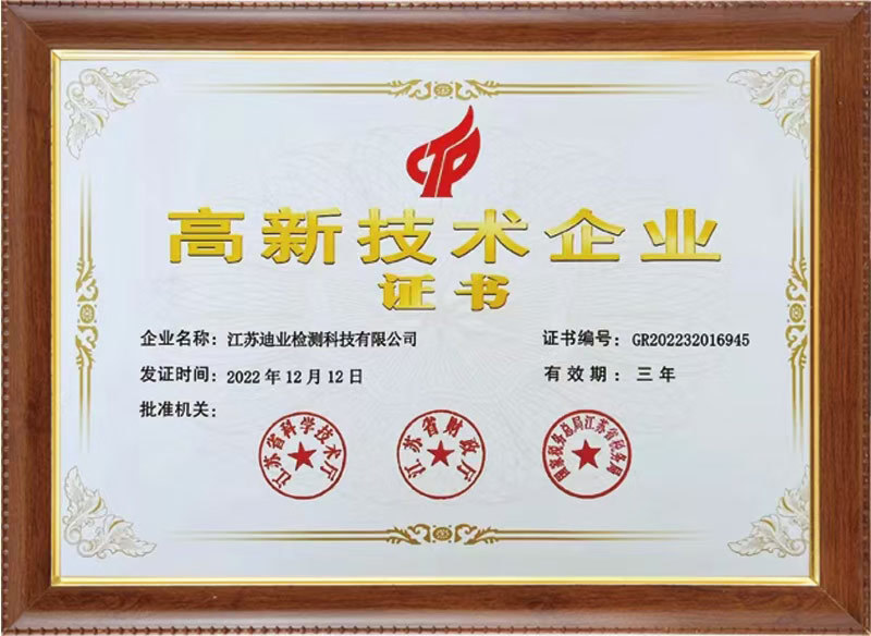 高新技术企业证书
