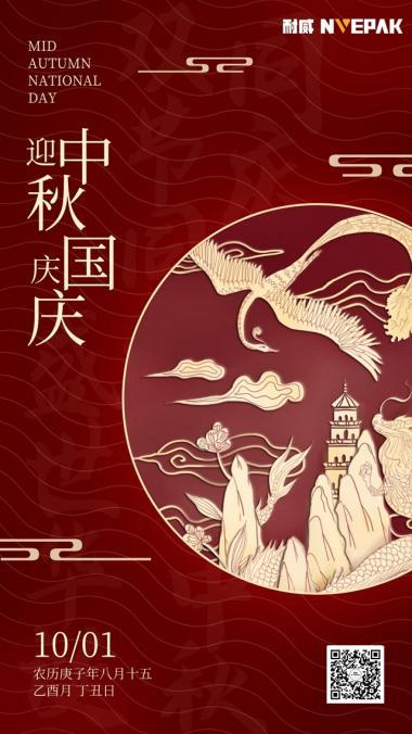 湖南耐威包装中秋国庆佳节假期安排通知