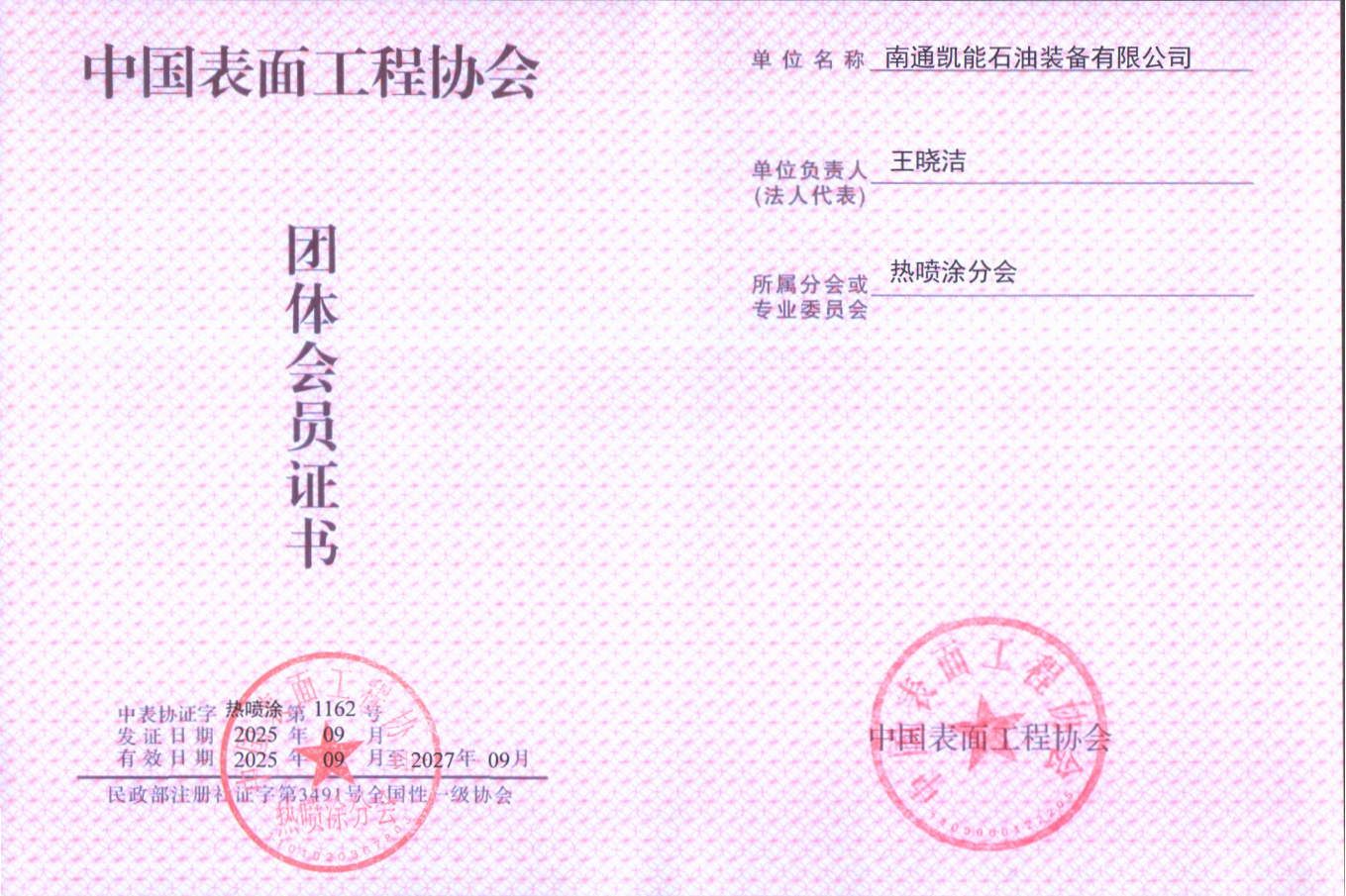 中国表面工程协会会员 中国表面工程协会会员