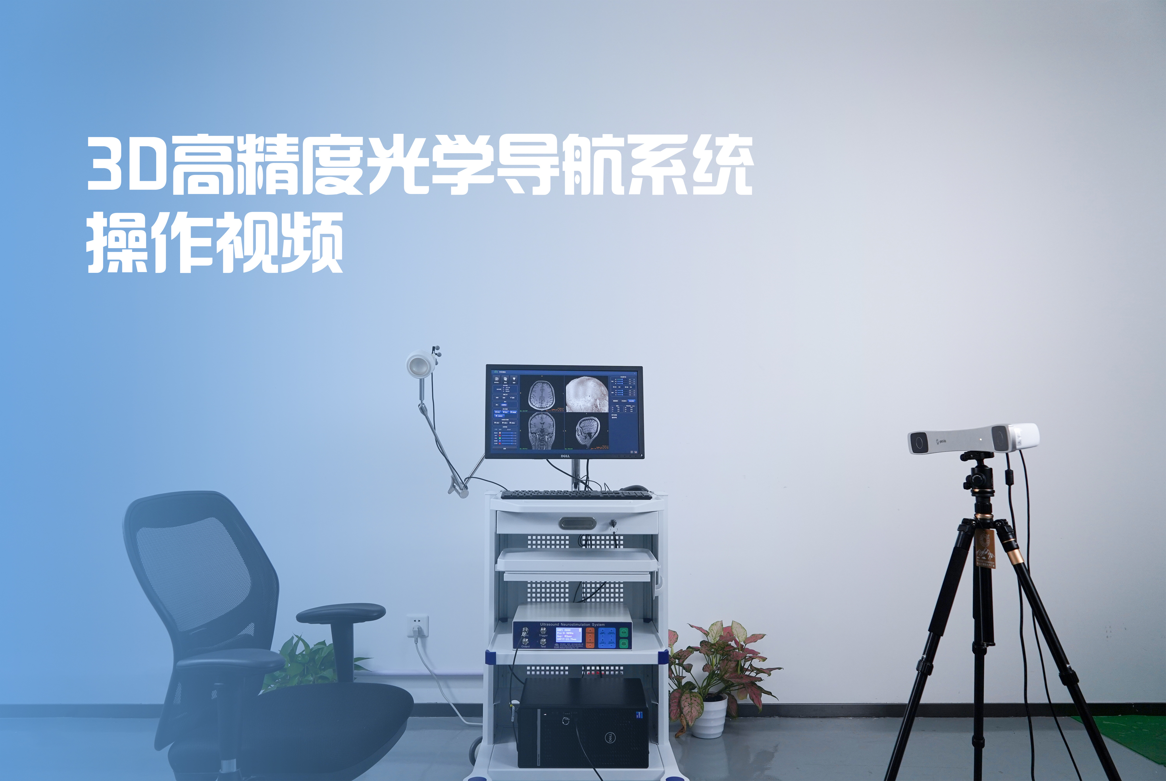 3D高精度光学导航系统