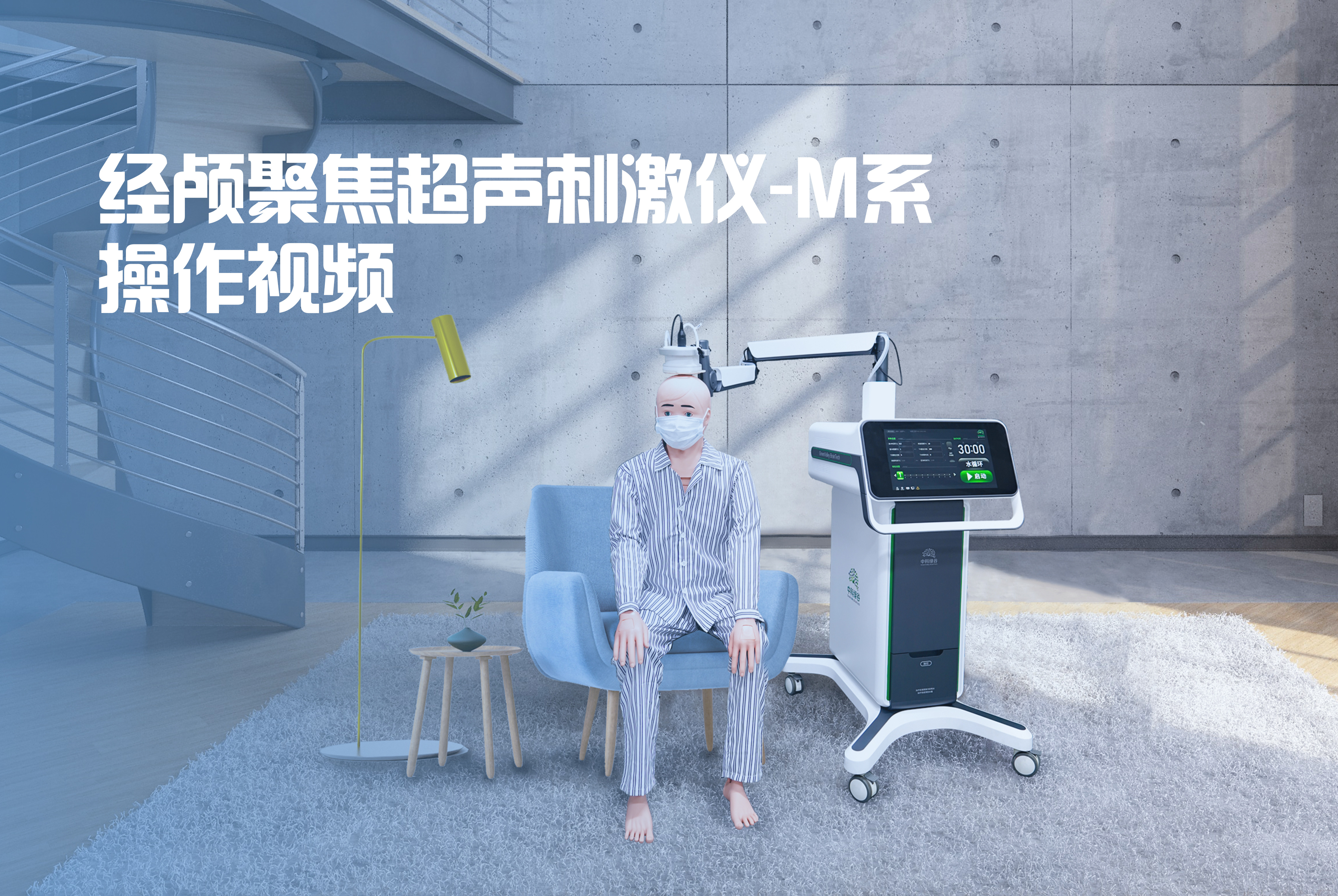 经颅聚焦超声刺激仪-M系