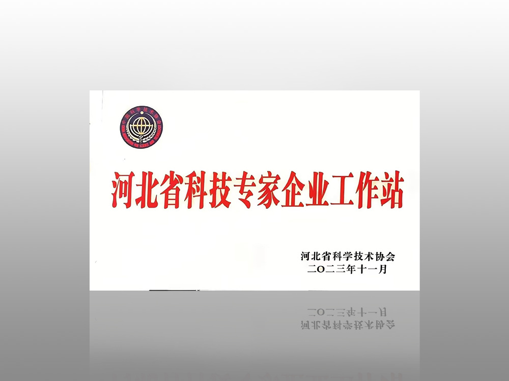 Hebei Province Science and Technology Expert Enterprise Workstation Hebei Province Science and Technology Expert Enterprise Workstation
