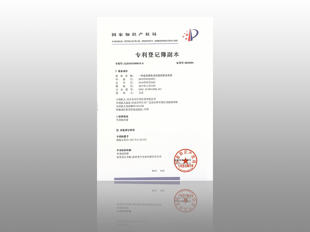 发明一种建筑模板表面建筑修复装置
