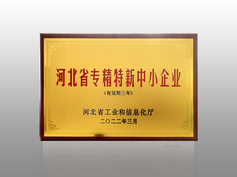 Specialized, refined, and innovative small and medium-sized enterprises in Hebei Province Specialized, refined, and innovative small and medium-sized enterprises in Hebei Province