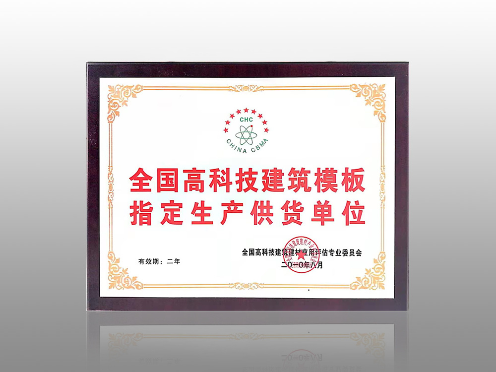 National high-tech building templates Designated production and supply unit National high-tech building templates Designated production and supply unit