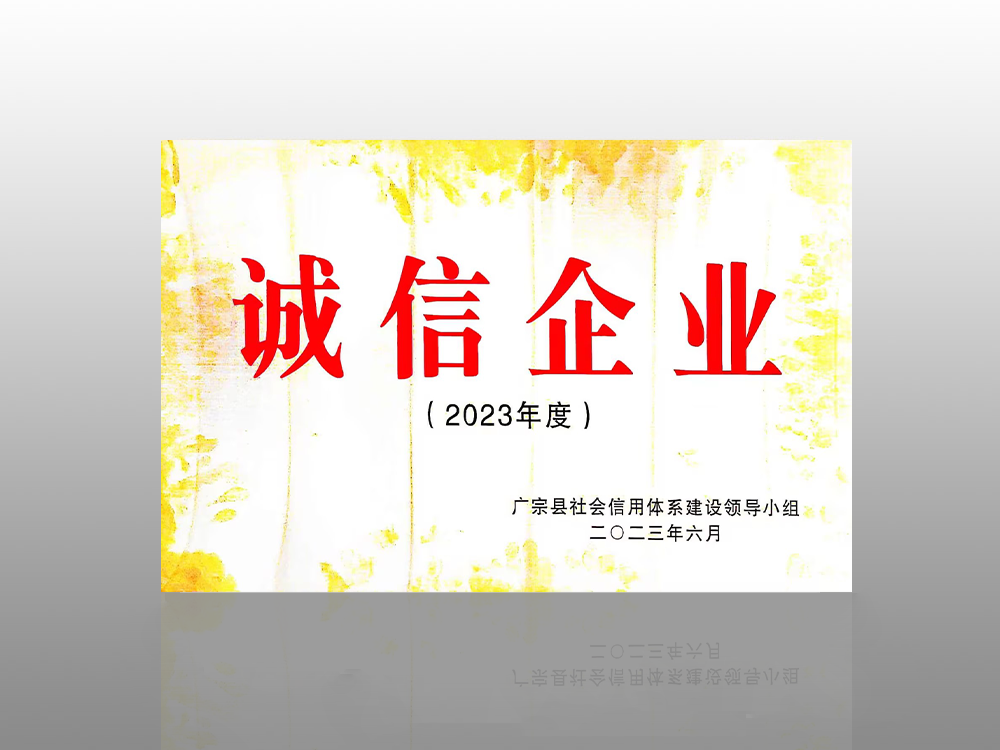 誠信企業(yè)