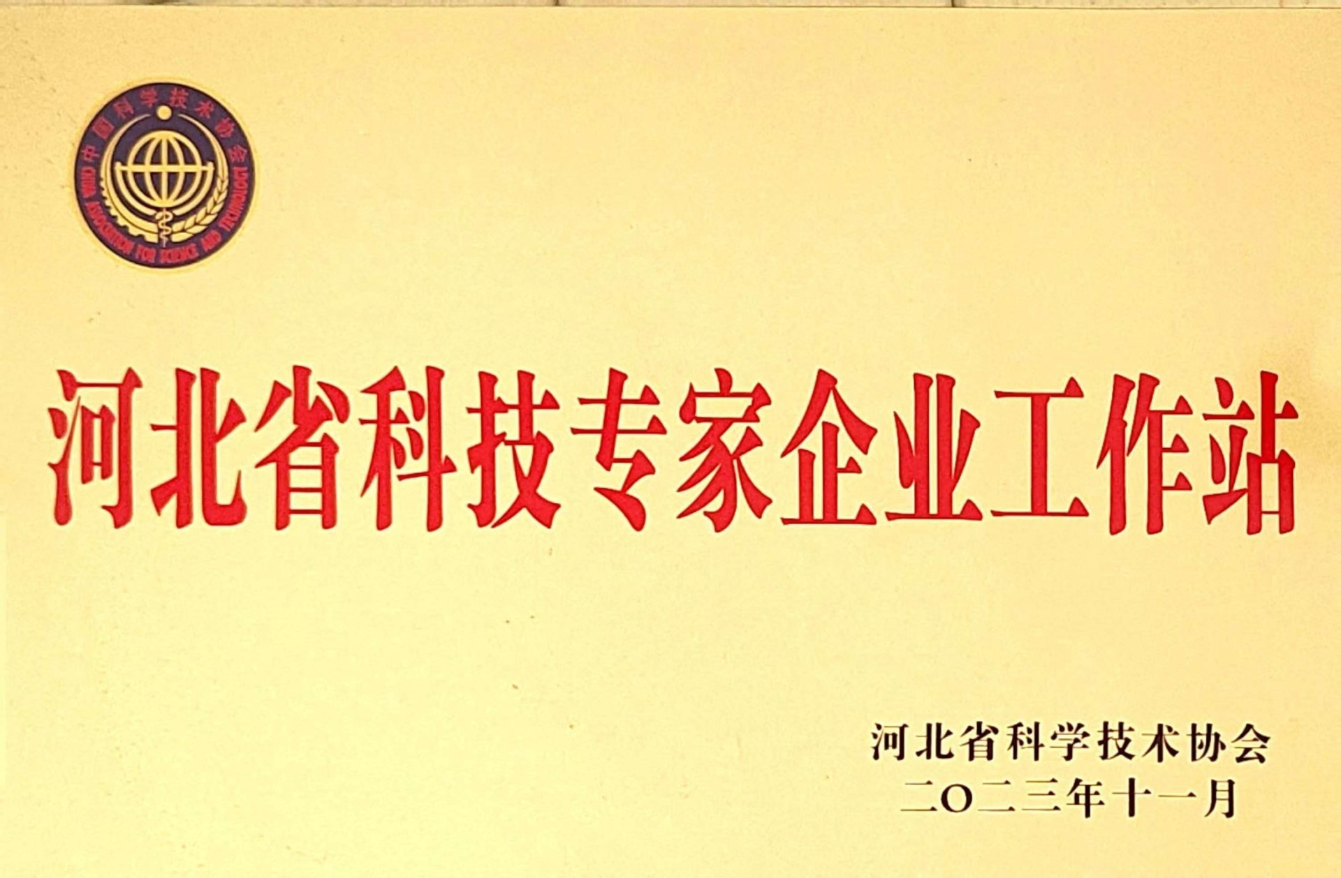 河北省科技專家企業(yè)工作站