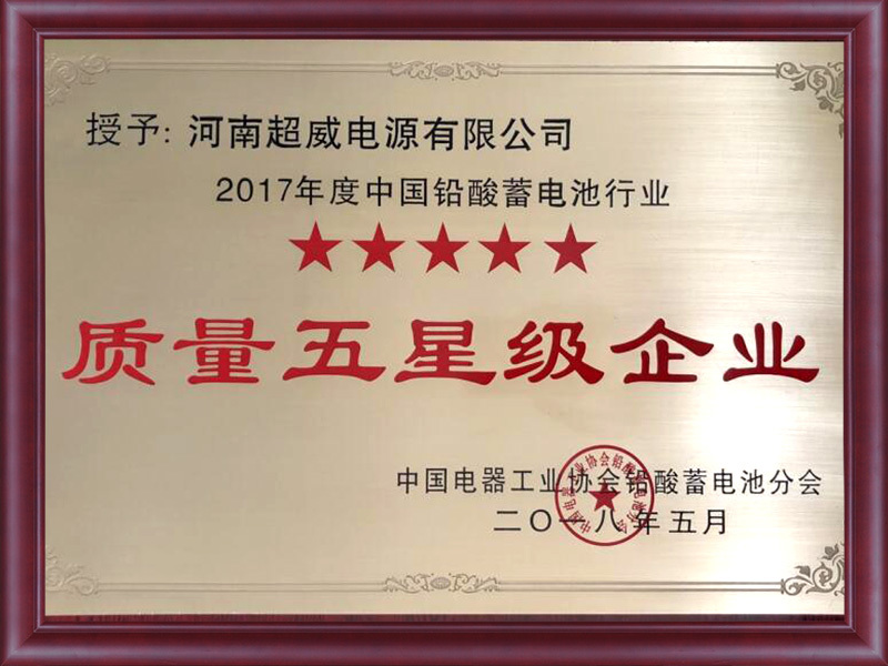 质量五星级企业