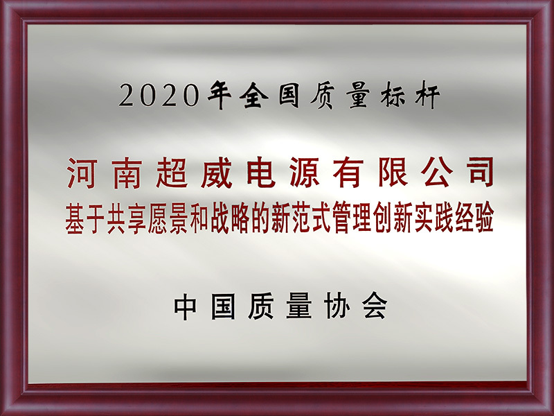 2020年全国质量标杆
