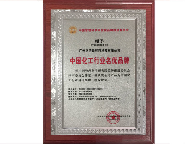 Famous and Excellent Brands in China's Chemical Industry