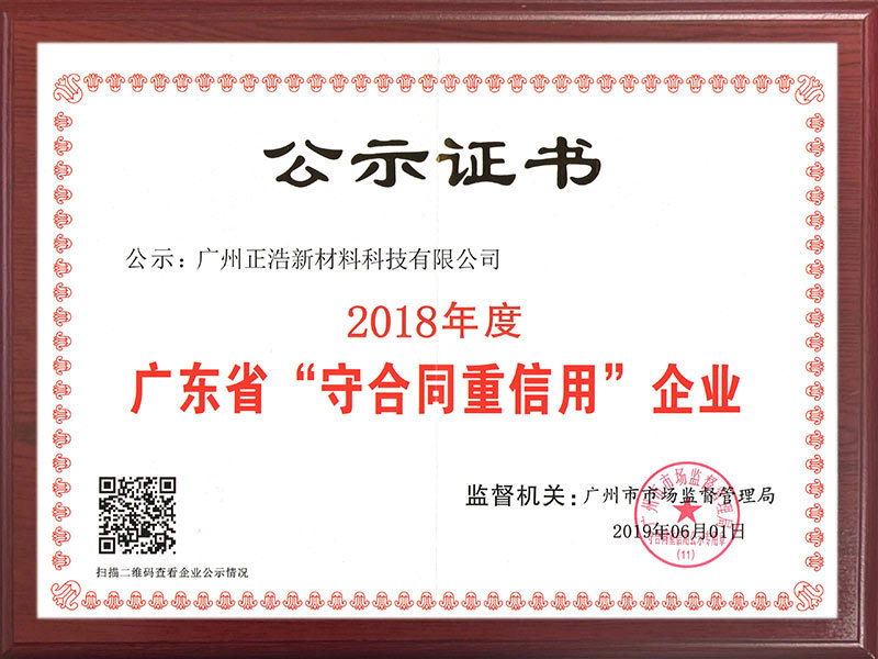 Guangdong Province "Contract abiding and Creditworthy" Enterprise Certificate