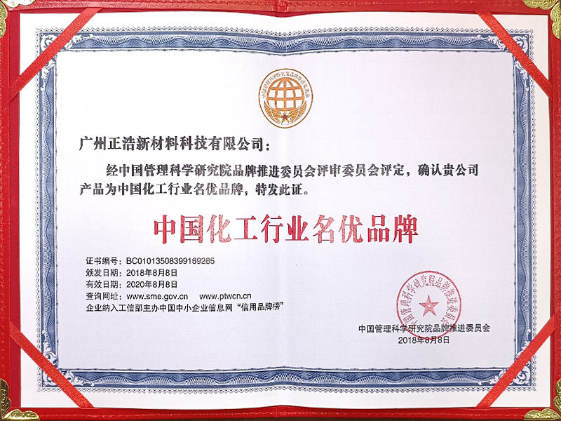 Famous and Excellent Brands in China's Chemical Industry