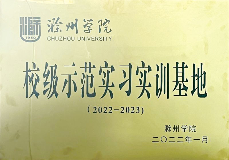 滁州学院校级示范实习实训基地