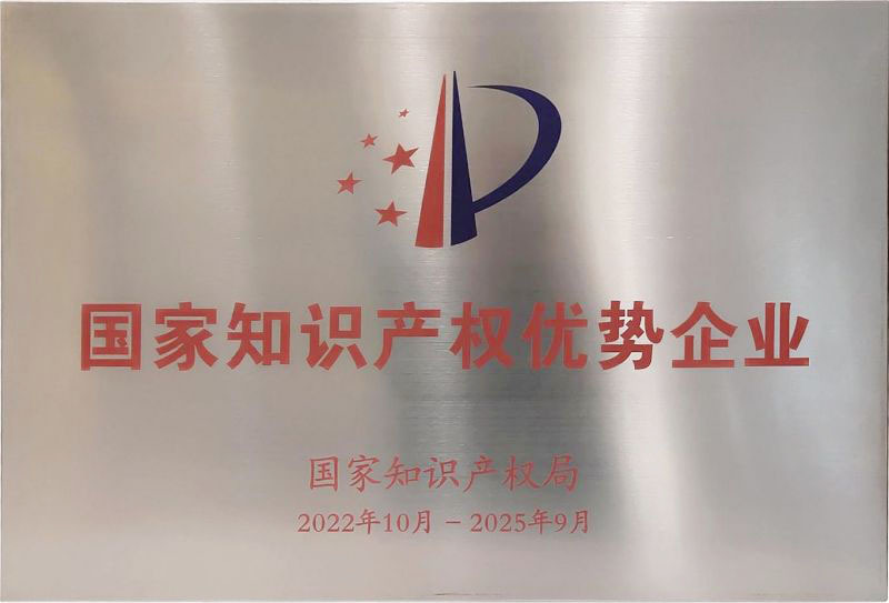 国家知识产权优势企业