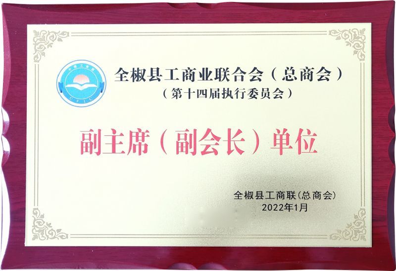 全椒县工商业联合会(总商会)副主席(副会长)单位