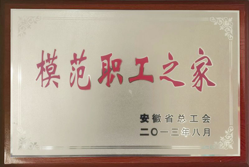 模范职工之家