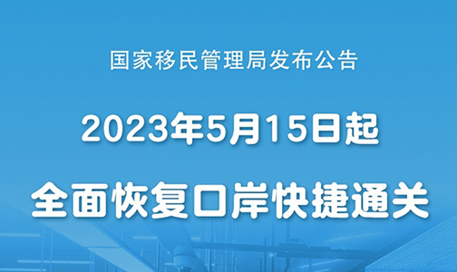 5月15日起全面恢復(fù)口岸快捷通關(guān)