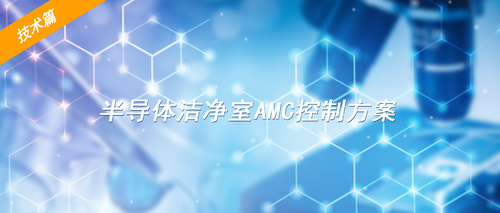 Technical articles| control solution for semiconductor clean room