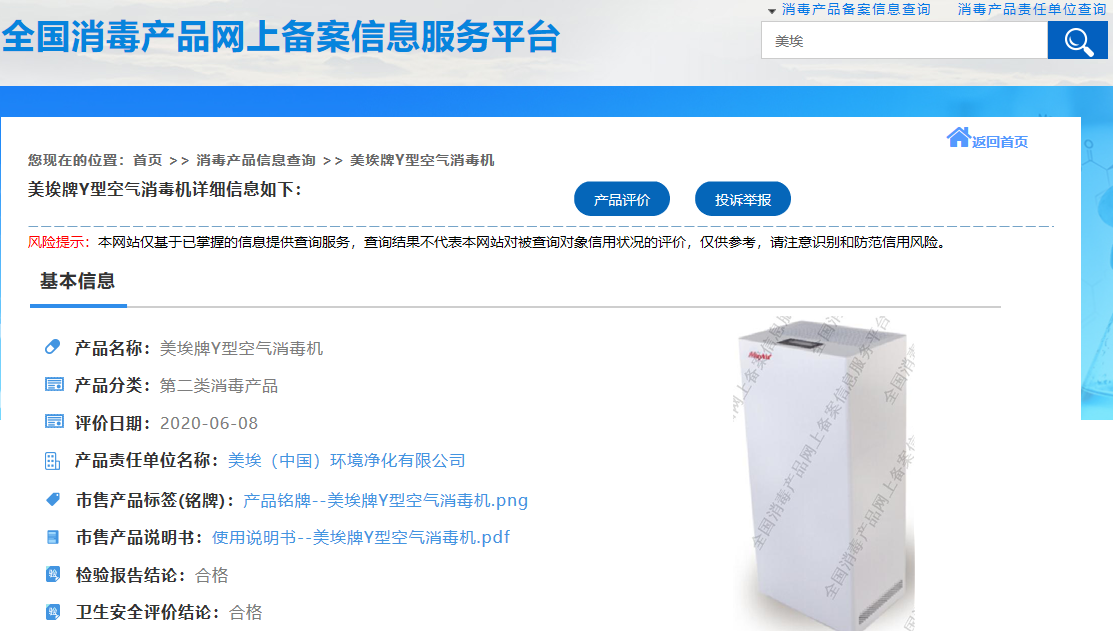 　　美埃这两款消毒机均已通过卫健委备案系统备案，以下是备案信息：