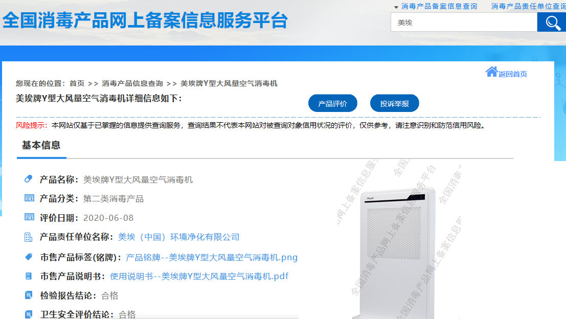 　　美埃这两款消毒机均已通过卫健委备案系统备案，以下是备案信息：