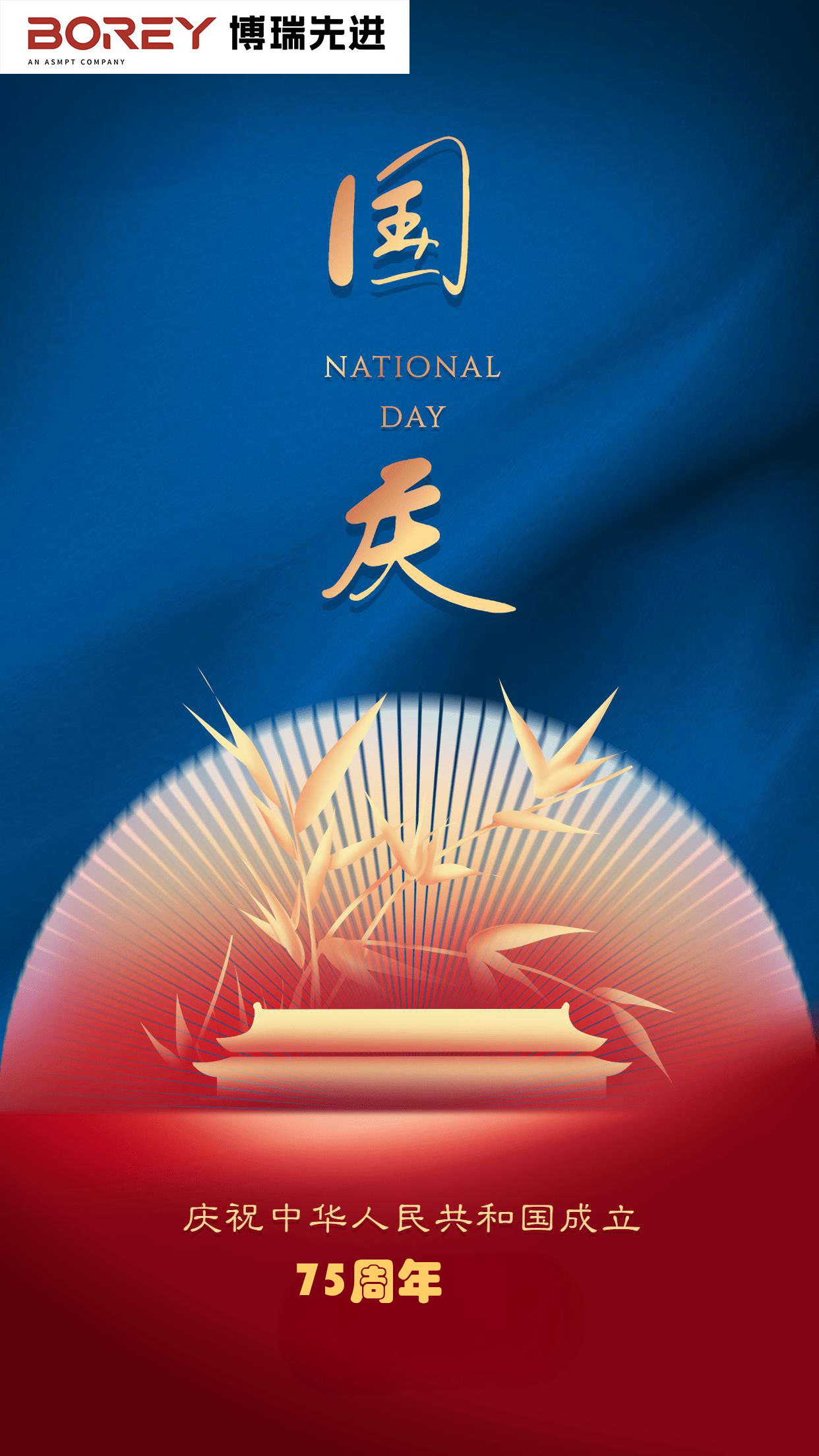 国庆佳节，普天同庆