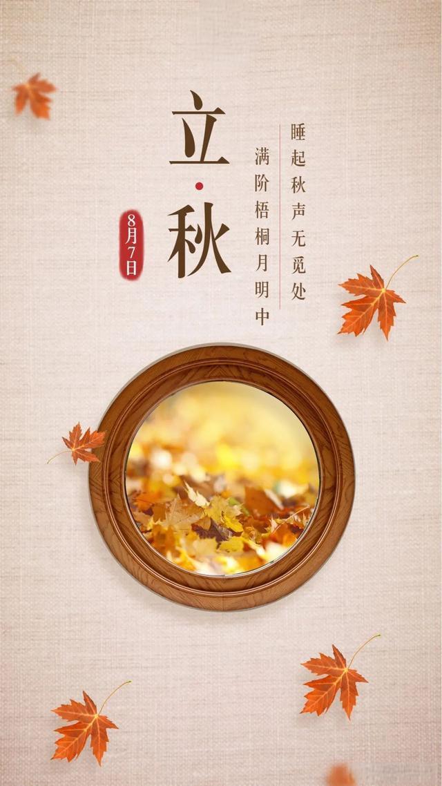立秋