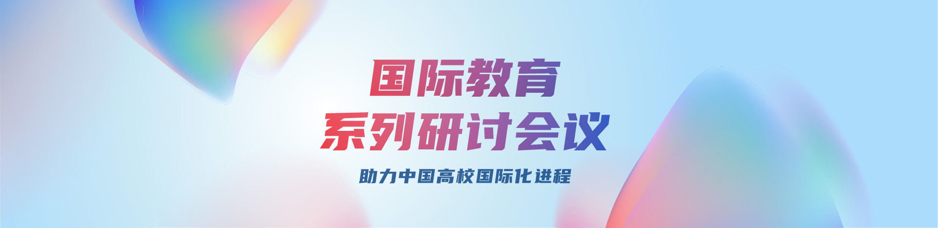 国际教育研究会议