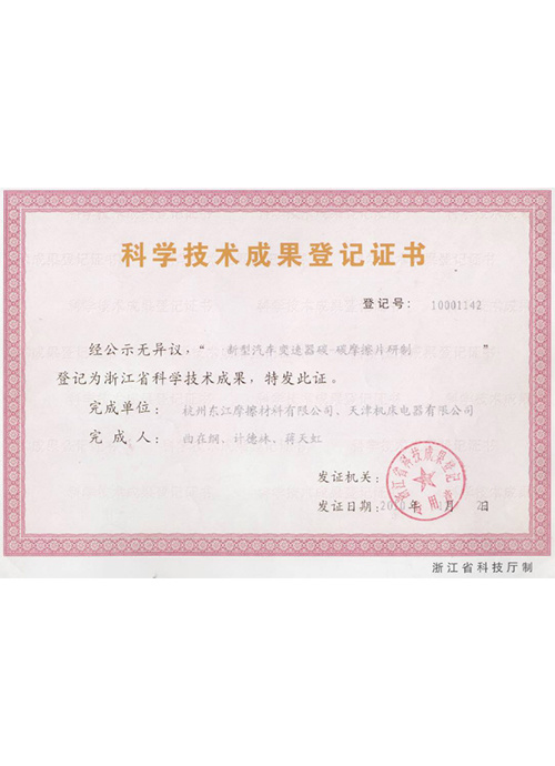 科技成果登记证书
