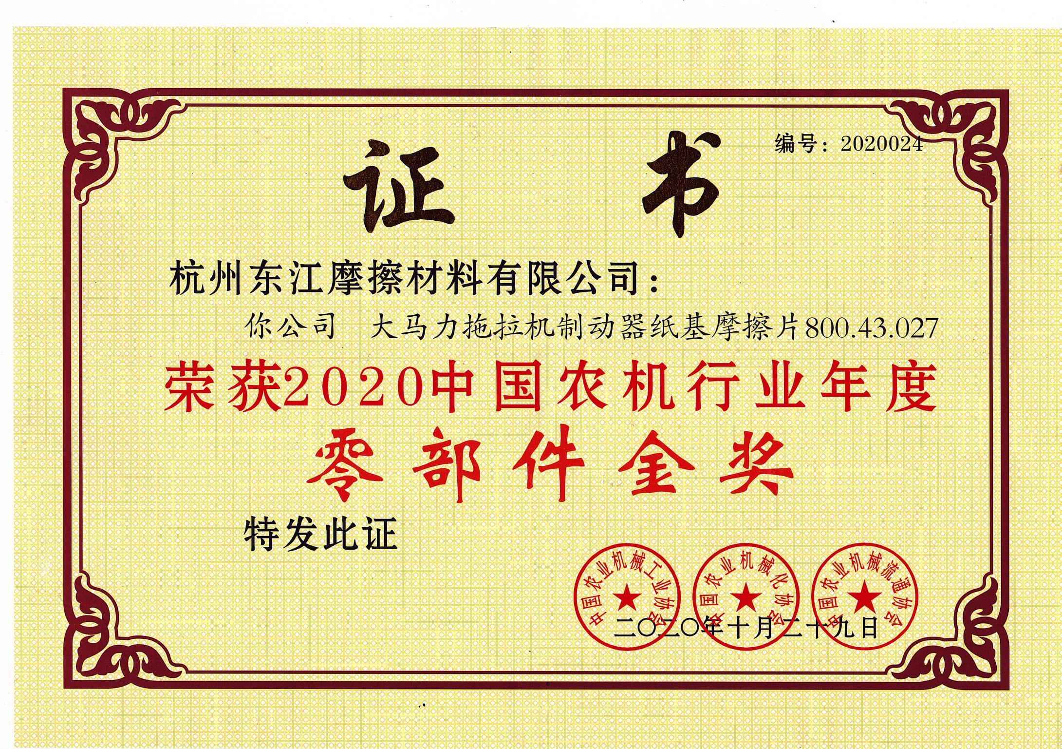 027零部件金奖 2020年份证书