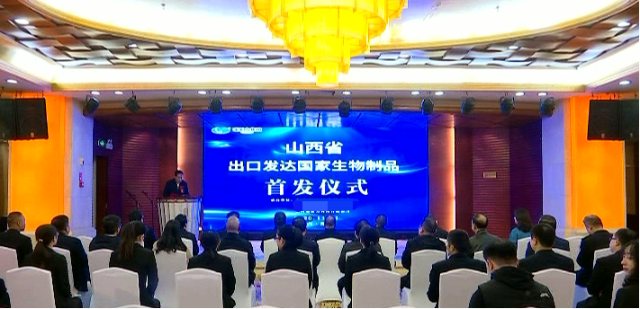 祝贺山西瑞亚力科技有限公司出口发达国家生物制品首发启动仪式