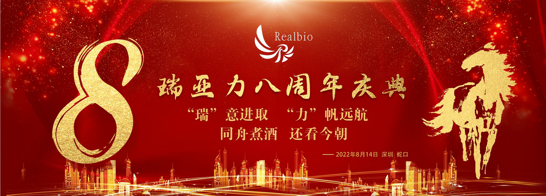 “瑞”意进取“力”帆远航 同舟煮酒 还看今朝 瑞亚力8周年庆典活动圆满闭幕