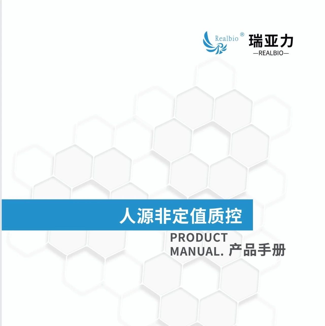 产品| 人源非定值质控