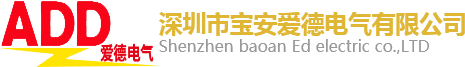 变频柜,工业自动化,低压配电_深圳市宝安爱德电气有限公司