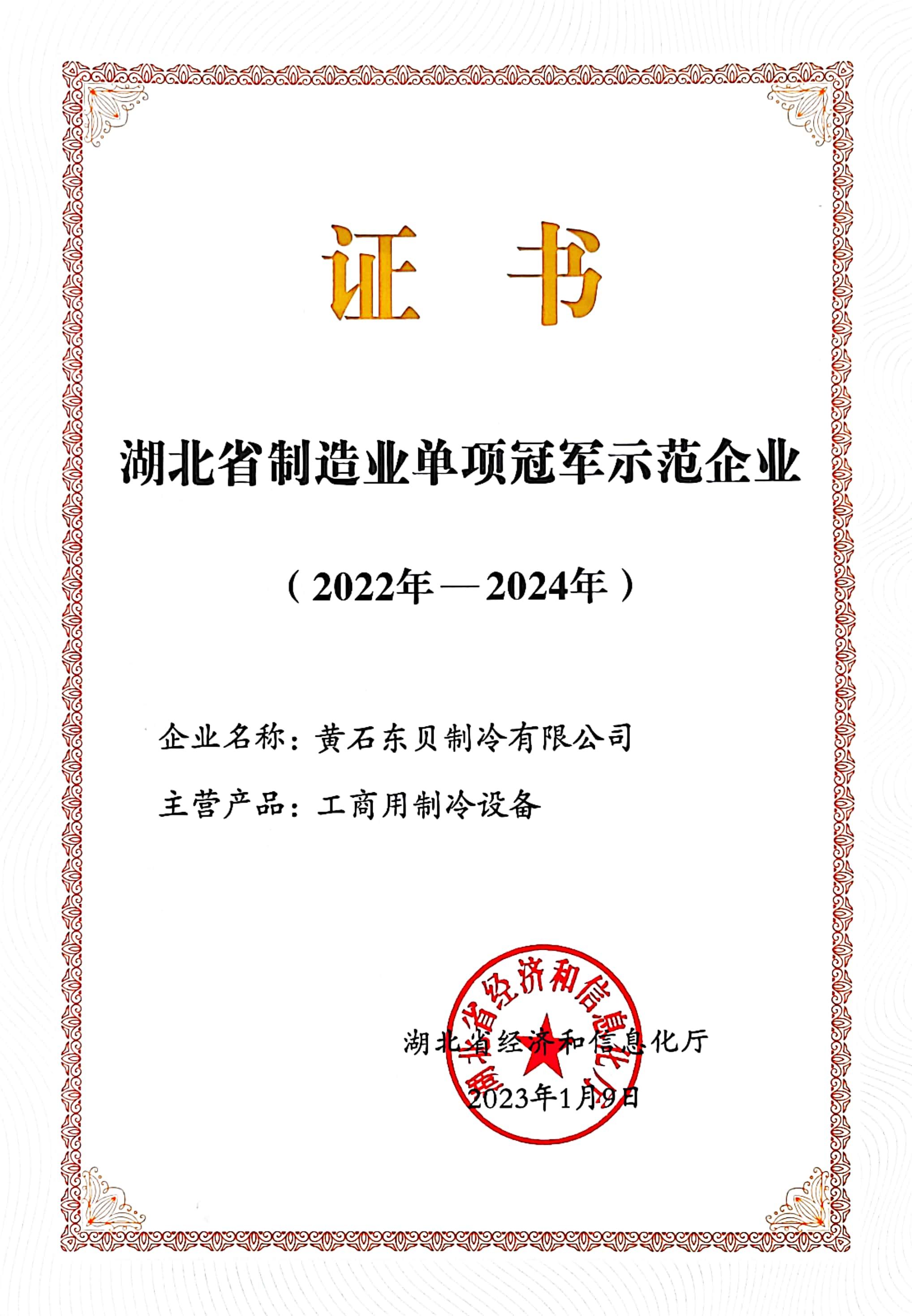 Hubei Province Manufacturing Industry Single Champion Demonstration Enterprise Certificate 2022-2024