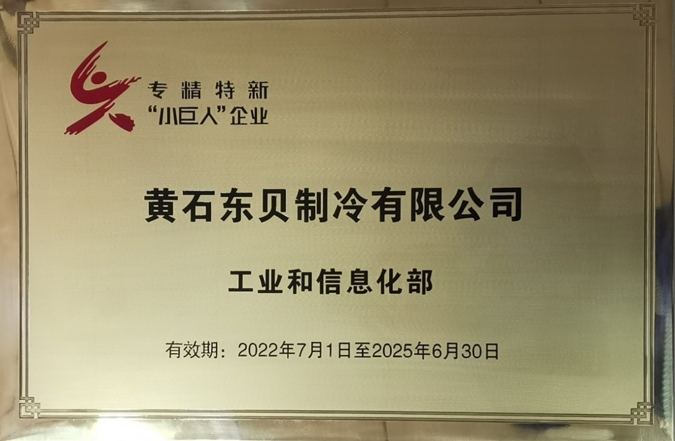The plaque of National Specialized, Refined, Unique and Innovative Small and Medium-sized Enterprises