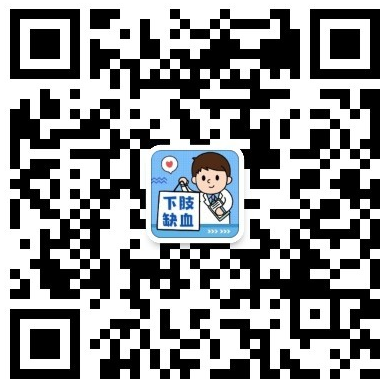 下肢缺血科學(xué)研究