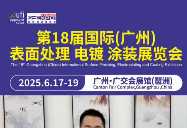 广东庆达即将参加第18届国际（广州）表面处理、电镀、涂装展览会